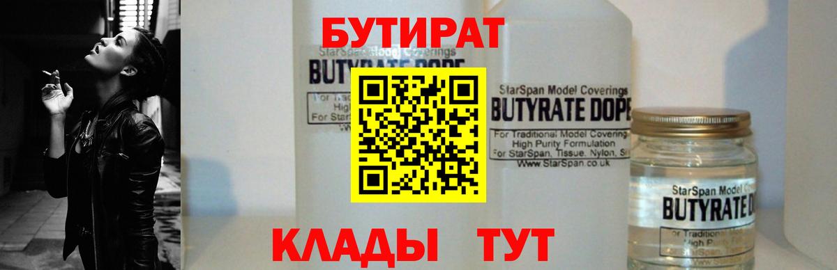 Бутират 1.4BDO Грязи